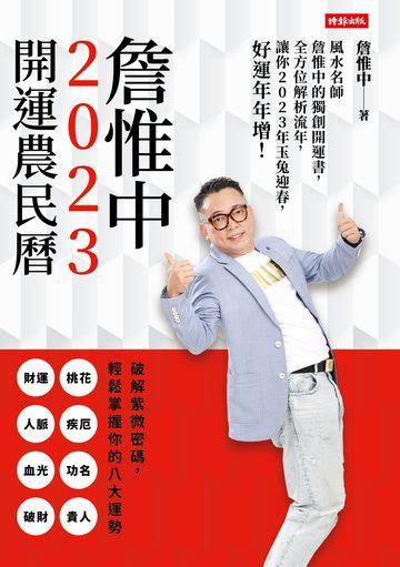 詹惟中 2023|你今年過的好嗎？送走虎年、迎接兔年，命理大師詹惟中2023年。